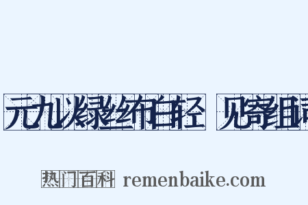 元九以绿丝布白轻褣见寄组词是什么意思的图片